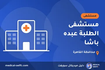 مستشفى الطلبة عبده باشا – مستشفى في محافظة القاهرة