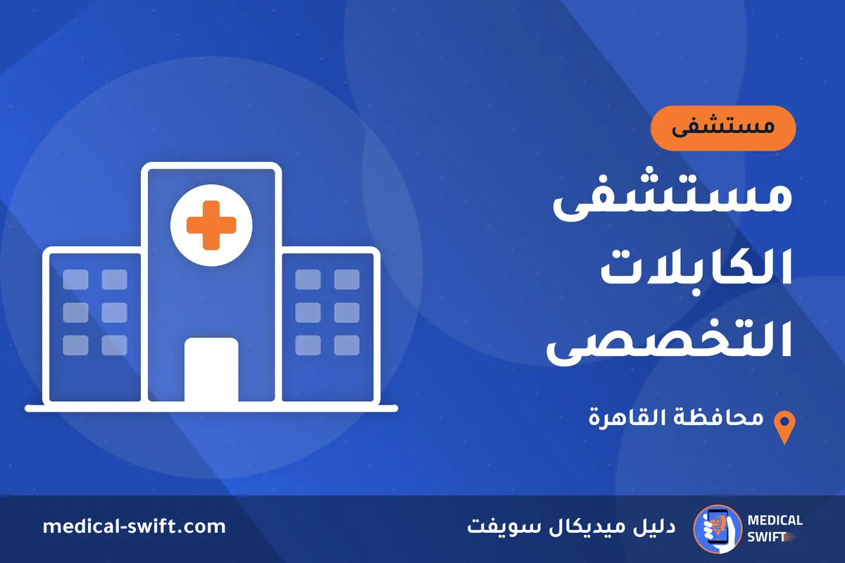 مستشفى الكابلات التخصصى – مستشفى في محافظة القاهرة