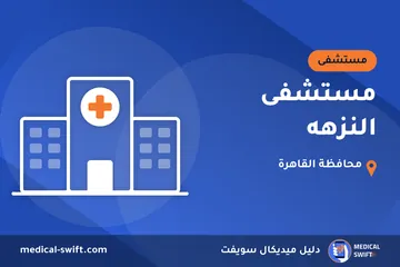 مستشفى النزهه – مستشفى في محافظة القاهرة