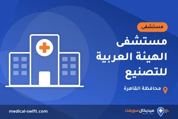 مستشفى الهيئة العربية للتصنيع – مستشفى في محافظة القاهرة