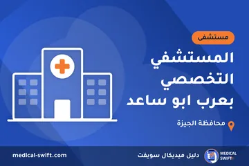 المستشفي التخصصي بعرب ابو ساعد – مستشفى في محافظة الجيزة