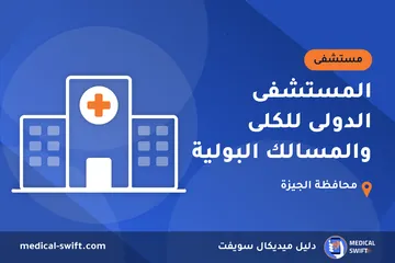المستشفى الدولى للكلى والمسالك البولية – مستشفى في محافظة الجيزة