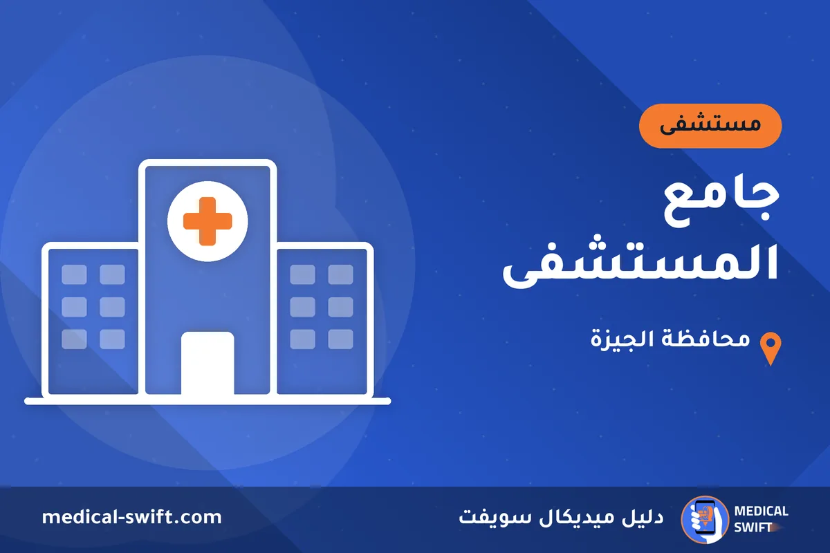 جامع المستشفى – مستشفى في محافظة الجيزة