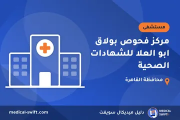 مركز فحوص بولاق ابو العلا للشهادات الصحية – مستشفى في محافظة القاهرة