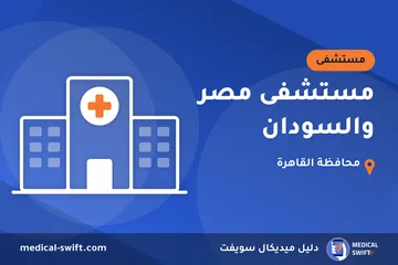 مستشفى مصر والسودان – مستشفى في محافظة القاهرة