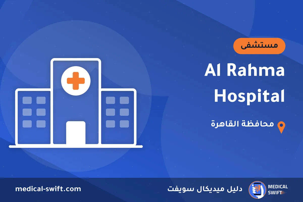 Al Rahma Hospital – مستشفى في محافظة القاهرة