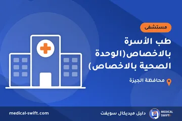 طب الأسرة بالاخصاص(الوحدة الصحية بالاخصاص) – مستشفى في محافظة الجيزة