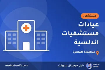عيادات مستشفيات اندلسية – مستشفى في محافظة القاهرة