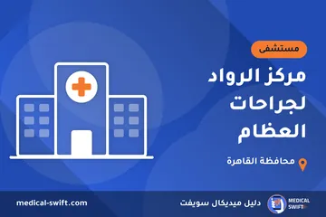 مركز الرواد لجراحات العظام – مستشفى في محافظة القاهرة