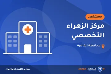 مركز الزهراء التخصصي – مستشفى في محافظة القاهرة