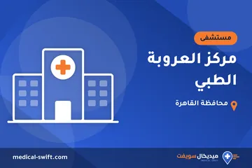 مركز العروبة الطبي – مستشفى في محافظة القاهرة