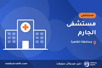 مستشفى الجارم – مستشفى في محافظة القاهرة