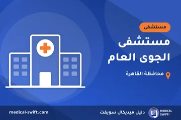 مستشفى الجوى العام – مستشفى في محافظة القاهرة