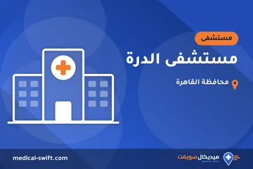 مستشفى الدرة – مستشفى في محافظة القاهرة