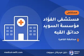 مستشفى الفؤاد مؤسسة السويد حدائق القبه – مستشفى في محافظة القاهرة
