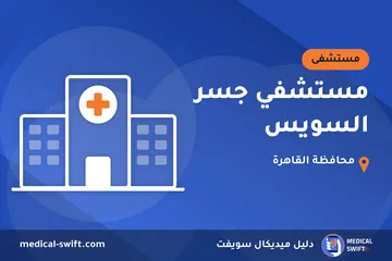 مستشفي جسر السويس – مستشفى في محافظة القاهرة