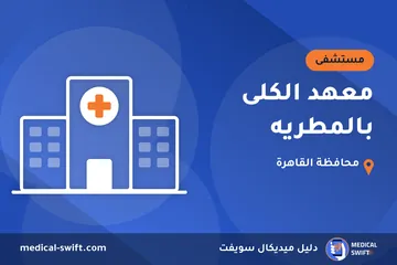 معهد الكلى بالمطريه – مستشفى في محافظة القاهرة