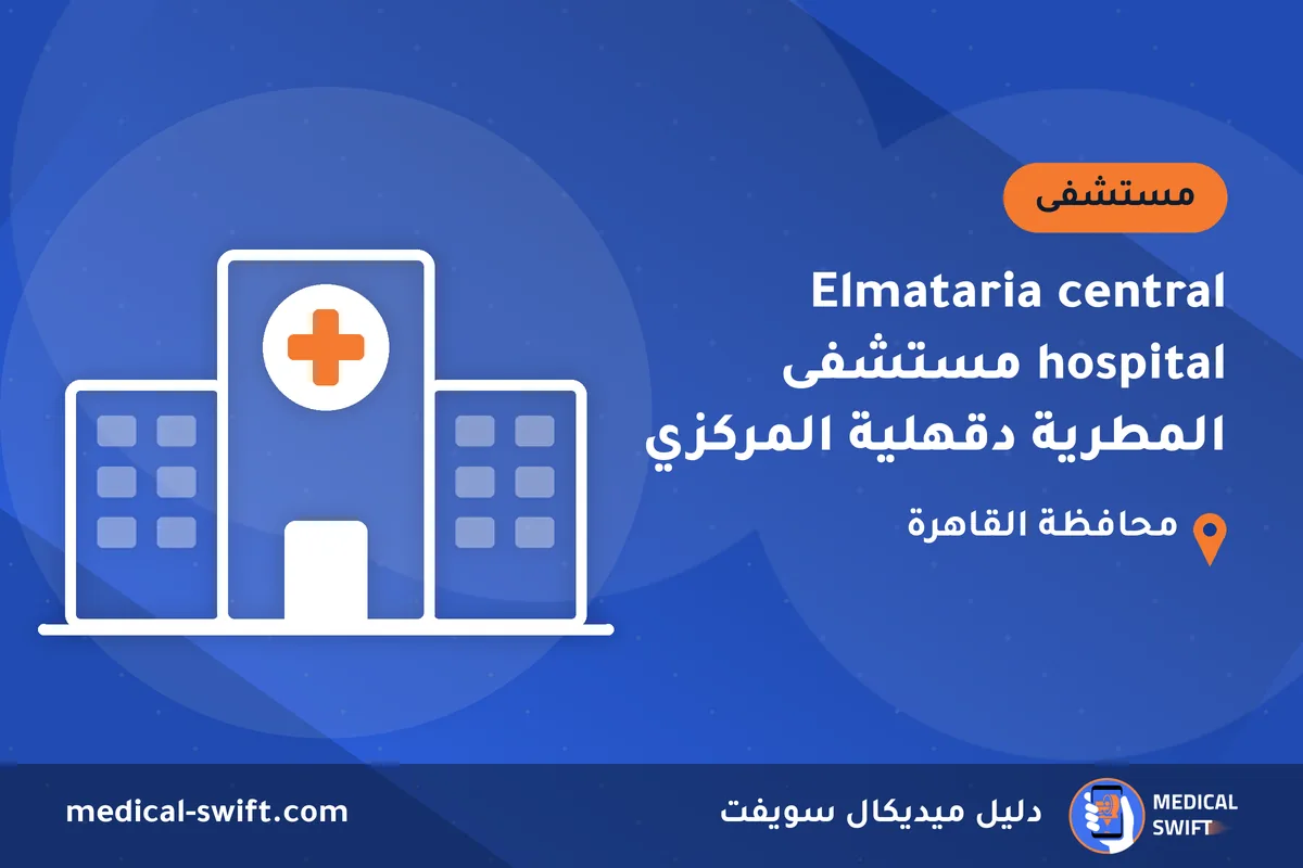 Elmataria central hospital مستشفى المطرية دقهلية المركزي – مستشفى في محافظة القاهرة