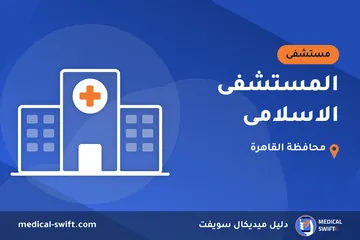 المستشفى الاسلامى – مستشفى في محافظة القاهرة