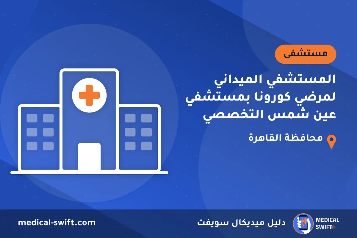 المستشفي الميداني لمرضي كورونا بمستشفي عين شمس التخصصي – مستشفى في محافظة القاهرة