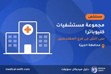 مجموعة مستشفيات كليوباترا - سى اتش جى فرع المهندسين – مستشفى في محافظة الجيزة