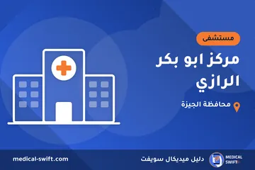 مركز ابو بكر الرازي – مستشفى في محافظة الجيزة