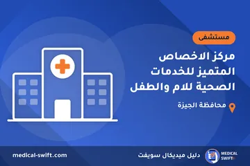 مركز الاخصاص المتميز للخدمات الصحية للام والطفل – مستشفى في محافظة الجيزة