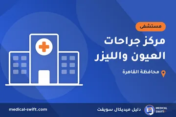 مركز جراحات العيون والليزر – مستشفى في محافظة القاهرة