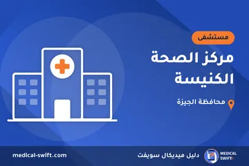 مركز الصحة الكنيسة – مستشفى في محافظة الجيزة