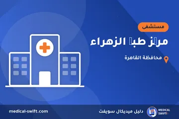 مرکز طبی الزهراء – مستشفى في محافظة القاهرة