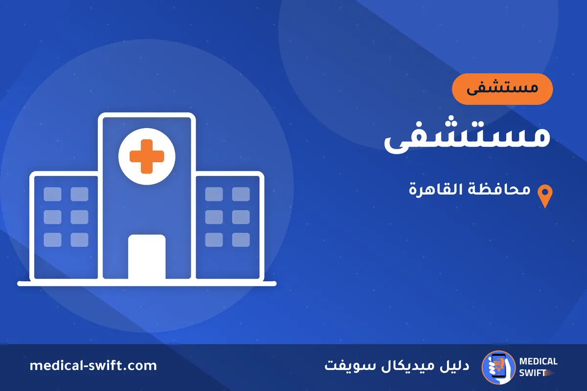 مستشفى – مستشفى في محافظة القاهرة