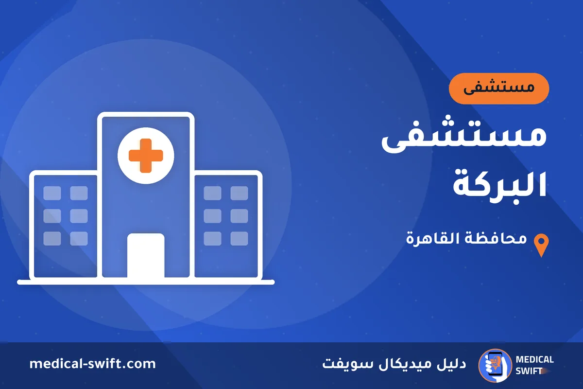 مستشفى البركة – مستشفى في محافظة القاهرة