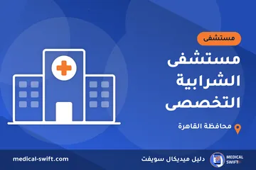 مستشفى الشرابية التخصصى – مستشفى في محافظة القاهرة