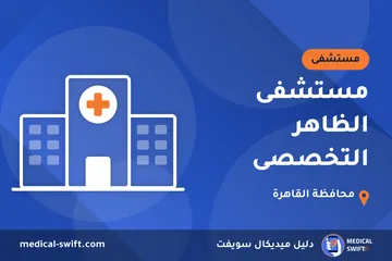 مستشفى الظاهر التخصصى – مستشفى في محافظة القاهرة