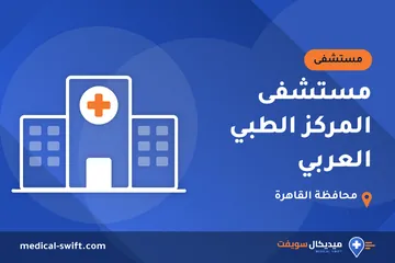مستشفى المركز الطبي العربي – مستشفى في محافظة القاهرة