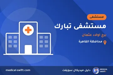 مستشفى تبارك - برج اولاد عثمان – مستشفى في محافظة القاهرة