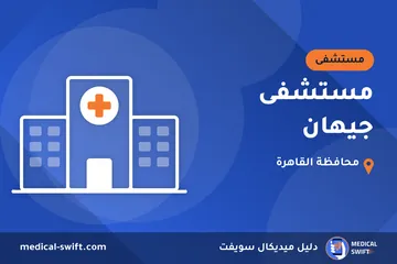 مستشفى جيهان – مستشفى في محافظة القاهرة