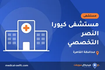 مستشفى كيورا النصر التخصصي – مستشفى في محافظة القاهرة