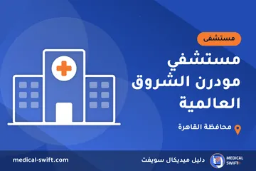مستشفي مودرن الشروق العالمية – مستشفى في محافظة القاهرة