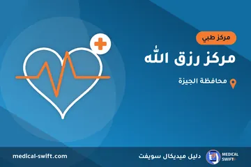 مركز رزق الله – مركز طبي في محافظة الجيزة