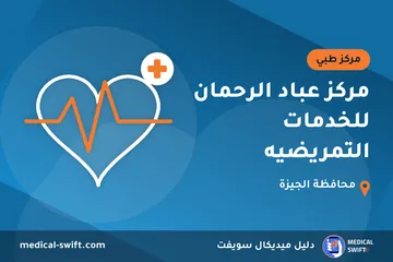 مركز عباد الرحمان للخدمات التمريضيه – مركز طبي في محافظة الجيزة