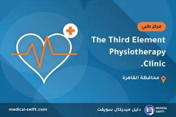 The Third Element Physiotherapy Clinic. – مركز طبي في محافظة القاهرة