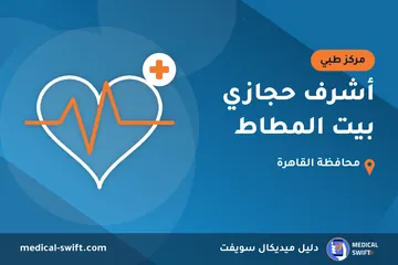 أشرف حجازي بيت المطاط – مركز طبي في محافظة القاهرة