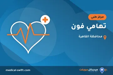 تهامي فون – مركز طبي في محافظة القاهرة