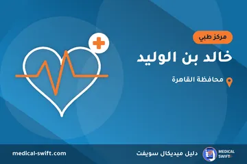 خالد بن الوليد – مركز طبي في محافظة القاهرة