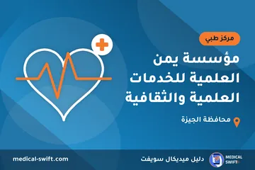 مؤسسة يمن العلمية للخدمات العلمية والثقافية – مركز طبي في محافظة الجيزة
