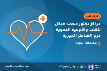 مراكز دكتور محمد هيكل للقلب والأوعية الدموية فرع القناطر الخيرية – مركز طبي في محافظة الجيزة
