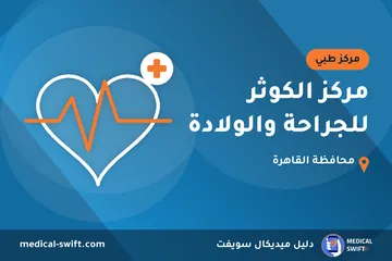 مركز الكوثر للجراحة والولادة – مركز طبي في محافظة القاهرة