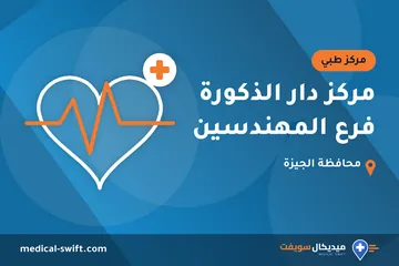 مركز دار الذكورة فرع المهندسين – مركز طبي في محافظة الجيزة