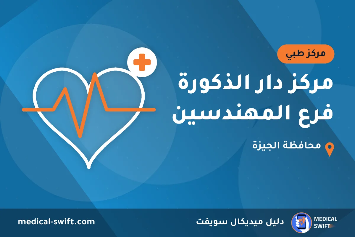 مركز دار الذكورة فرع المهندسين – مركز طبي في محافظة الجيزة